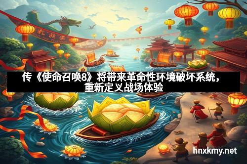 传《使命召唤8》将带来革命性环境破坏系统，重新定义战场体验